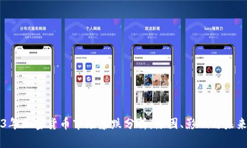 2023年加密货币市场暴跌分析：原因、影响与未来展望