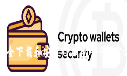 如何安全下载和安装TP钱包APP的官方版本