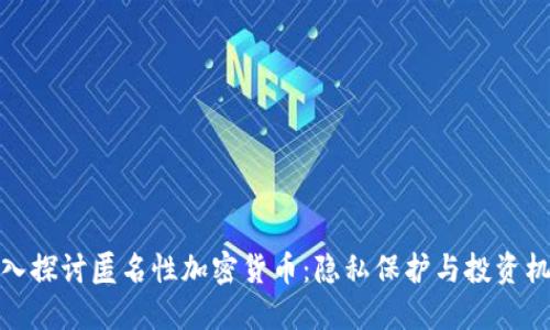 深入探讨匿名性加密货币：隐私保护与投资机遇