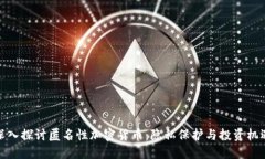 深入探讨匿名性加密货币