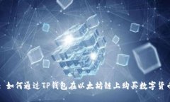 : 如何通过TP钱包在以太坊