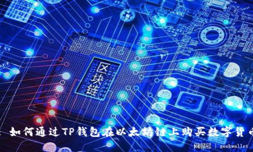 : 如何通过TP钱包在以太坊链上购买数字货币