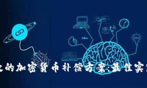 如何设计有效的加密货币补偿方案：最佳实践与案例分析