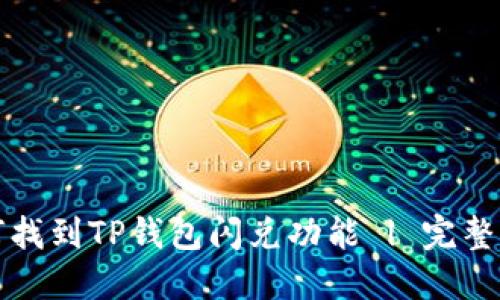 如何找到TP钱包闪兑功能 | 完整指南