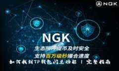 如何找到TP钱包闪兑功能