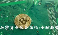 虚拟货币与加密货币的合