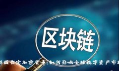 韩国裁定加密货币：如何