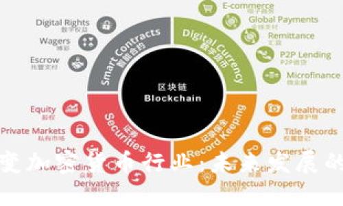 谷歌如何改变加密货币行业：未来发展的展望与挑战