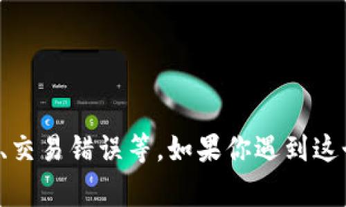 tongzhi根据相关数据，t p钱包的资产忽隐忽现可能涉及多种原因，包括网络延迟、系统维护、交易错误等。如果你遇到这个问题，建议首先检查网络连接、尝试重新登录，或联系钱包的客服支持以获取帮助。/tongzhi