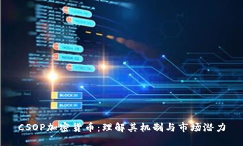 CSOP加密货币：理解其机制与市场潜力
