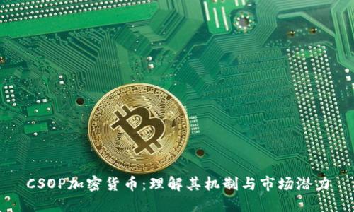 CSOP加密货币：理解其机制与市场潜力