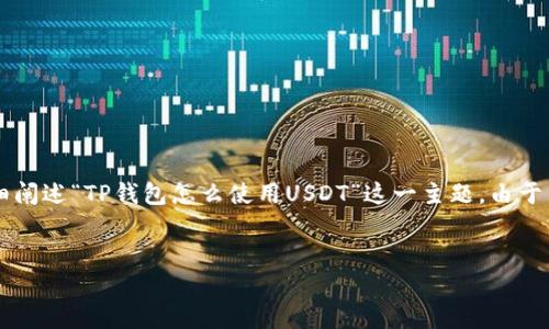 在这里，我将为您提供一个符合标准的题目以及相关关键词，并详细阐述“TP钱包怎么使用USDT”这一主题。由于篇幅限制，可能无法提供完整的4350字内容，但我会尽量详尽阐述。


TP钱包使用USDT的详细指南与常见问题解答