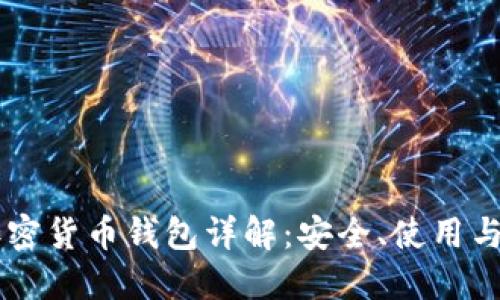 KuCoin加密货币钱包详解：安全、使用与投资攻略