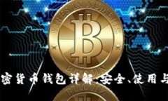 KuCoin加密货币钱包详解：