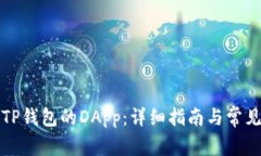 如何连接TP钱包的DApp：详