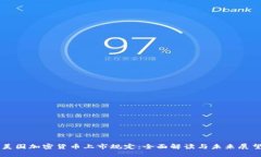 美国加密货币上市规定：