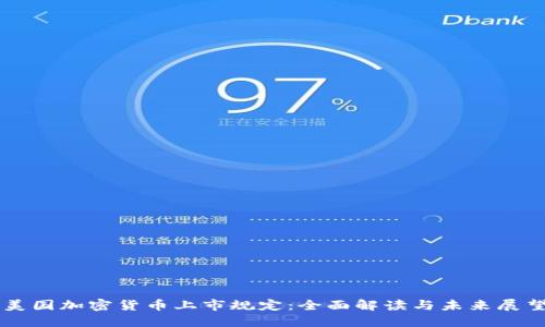 美国加密货币上市规定：全面解读与未来展望