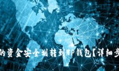 : 如何将币安的资金安全划