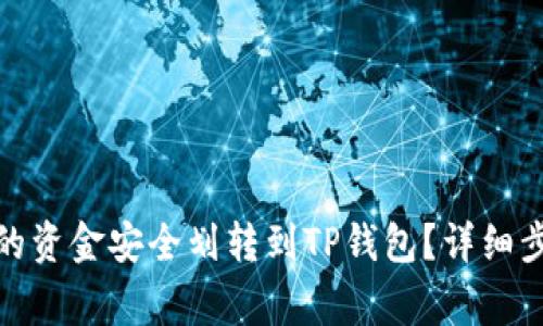: 如何将币安的资金安全划转到TP钱包？详细步骤与注意事项