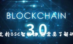 TP钱包完全支持BSC智能链，