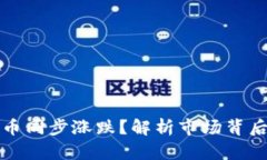 为什么加密货币同步涨跌