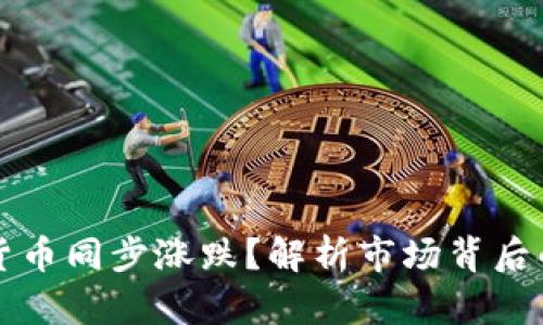 为什么加密货币同步涨跌？解析市场背后的原因与趋势