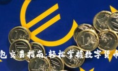 安卓TP钱包交易指南：轻松