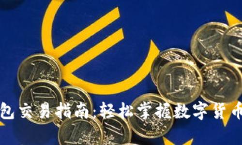 安卓TP钱包交易指南：轻松掌握数字货币交易技巧