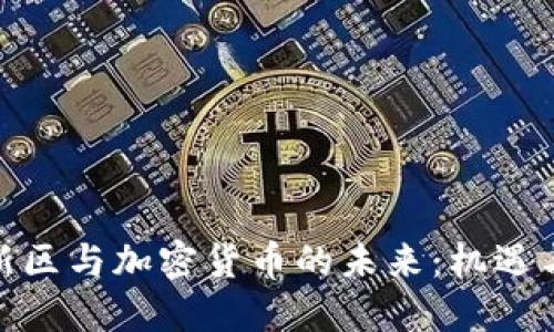 雄安新区与加密货币的未来：机遇与挑战
