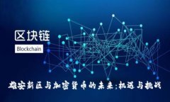 雄安新区与加密货币的未