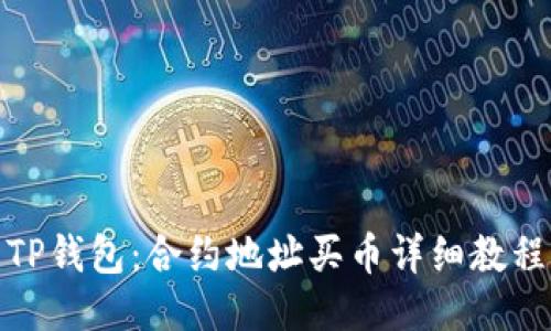 TP钱包：合约地址买币详细教程