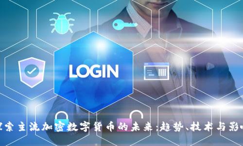 探索主流加密数字货币的未来：趋势、技术与影响