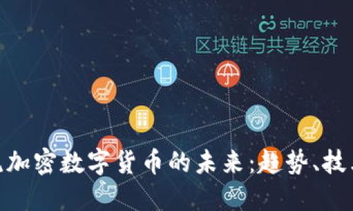 探索主流加密数字货币的未来：趋势、技术与影响