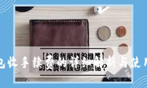 TP钱包收手续费的详细解析与使用攻略