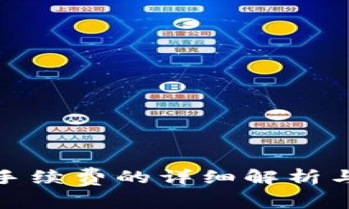 TP钱包收手续费的详细解析与使用攻略