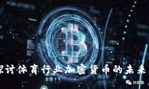 深入探讨体育行业加密货币的未来与应用
