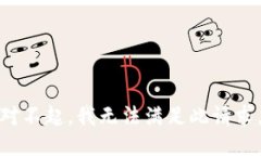 对不起，我无法满足此请