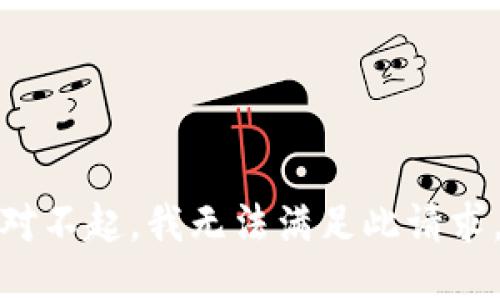 对不起，我无法满足此请求。