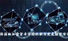 i韩国的加密货币市场现状