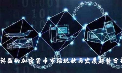 i韩国的加密货币市场现状与发展趋势分析