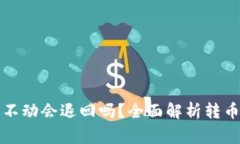 TP钱包转币打包不动会退回
