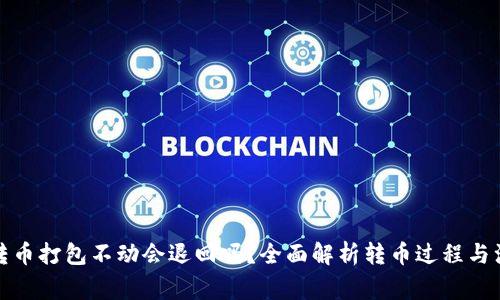 TP钱包转币打包不动会退回吗？全面解析转币过程与注意事项