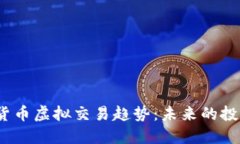 2023年加密货币虚拟交易趋