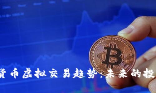 2023年加密货币虚拟交易趋势：未来的投资机遇与挑战