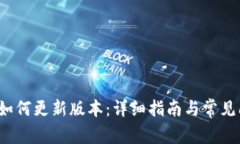 t p钱包如何更新版本：详
