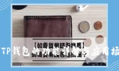 ### TP钱包的功能详解与应