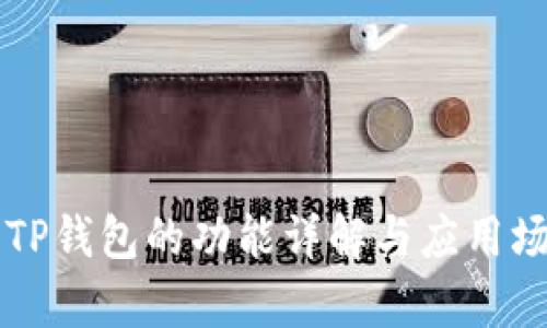 ### TP钱包的功能详解与应用场景分析
