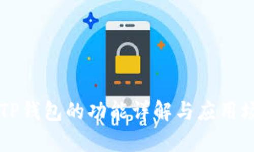 ### TP钱包的功能详解与应用场景分析