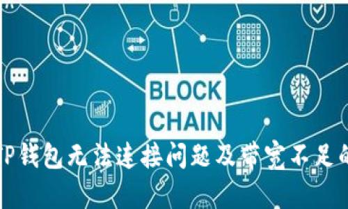 如何解决TP钱包无法连接问题及带宽不足的解决方案