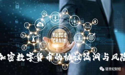 深入剖析加密数字货币的协议漏洞与风险防范策略